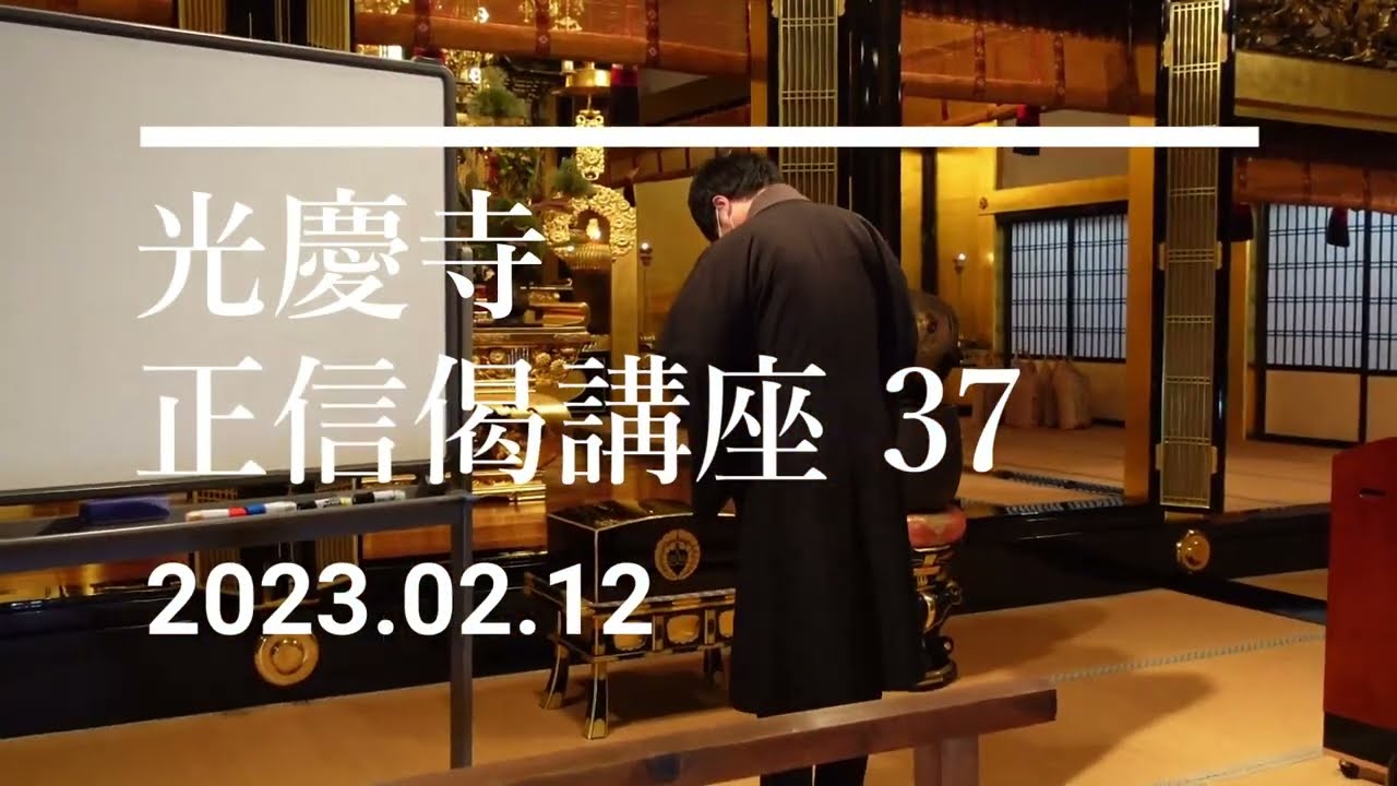 光慶寺 正信偈講座（３７）「万善自力貶勤修」瓜生崇