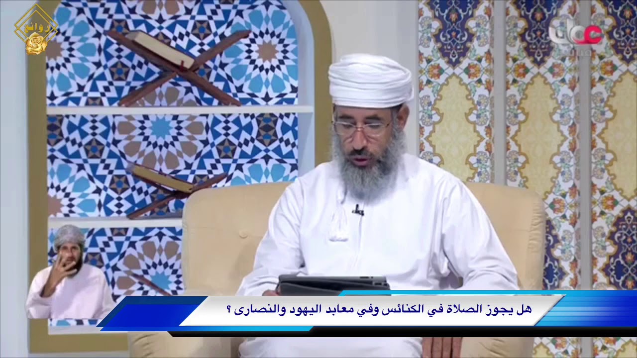 هل يجوز الصلاة في الكنائس وفي معابد اليهود والنصارى؟
