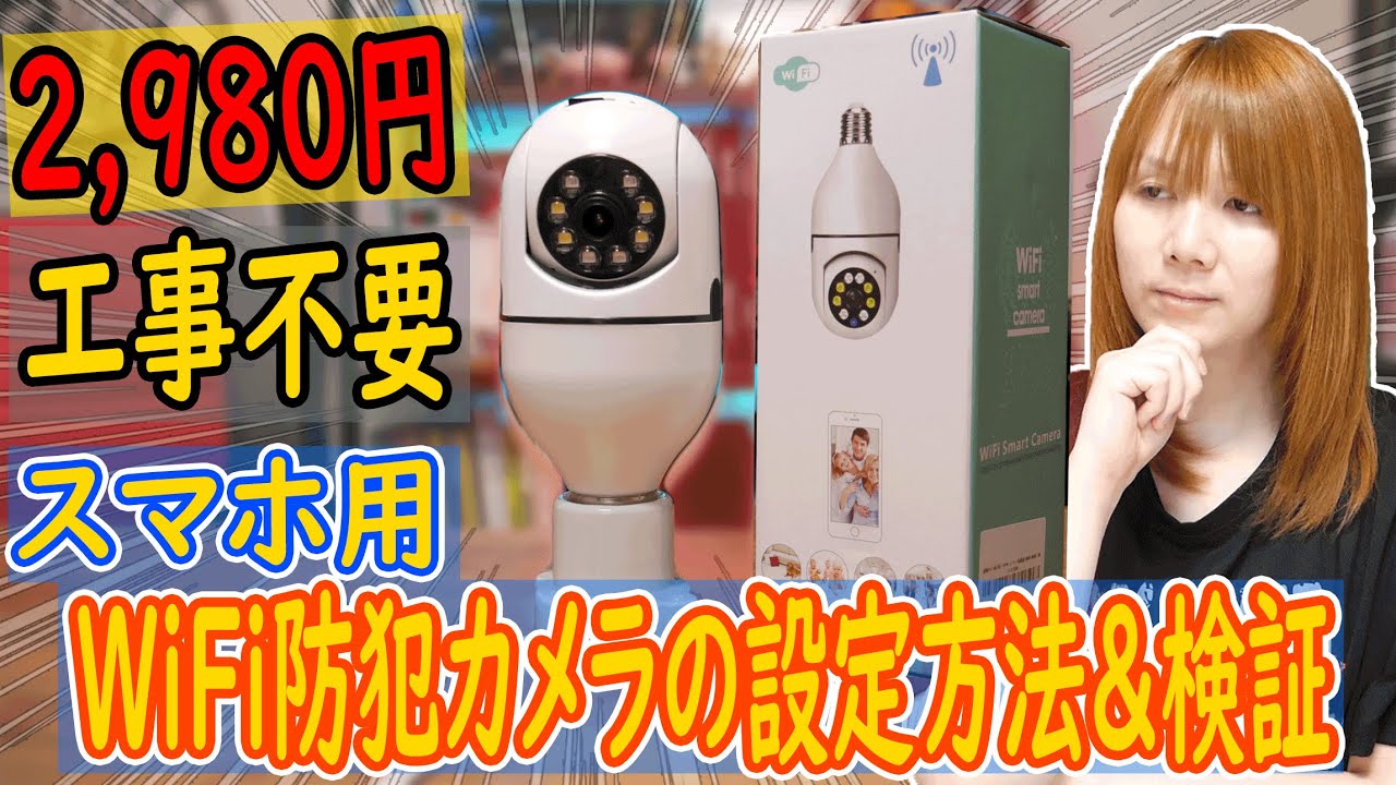 【防犯】工事不要!!WiFi接続できる防犯カメラのスマホ設定方法手順＆実際使って検証