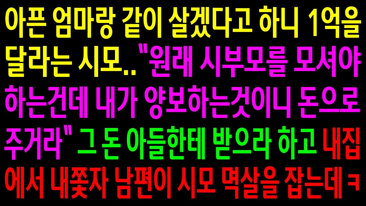(실화사연)아픈 엄마랑 같이 살겠다고 하니 1억을 달라는 시모..그 돈 아들한테 받으라 하고 내집에서 내쫓자 남편이 시모 멱살을 잡는데ㅋ[신청사연][사이다썰][사연라디오]
