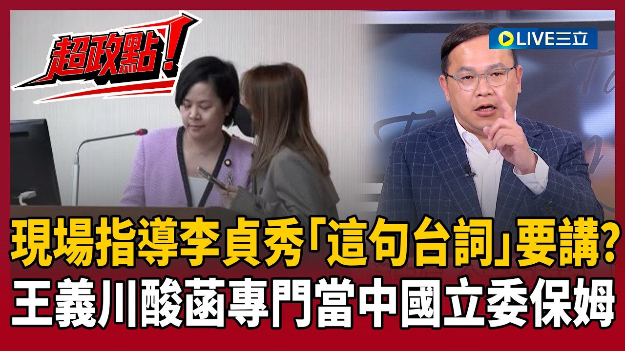 【超政點！】陳智菡現場指導李貞秀「這句台詞」要講？王義川酸專門當中國立委保姆！爆白營內部超過五成認李貞秀是「敗票精」 他揭柯不敢動因李背後靠山很大！【前進新台灣】20260316│三立新聞台