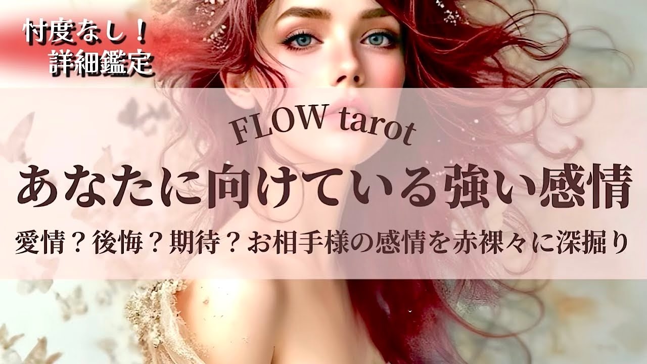 【恋愛占い/忖度なし】愛情？後悔？期待？（辛口あり🌶️）お相手様があなたに向けている強い感情を赤裸々に深掘り💞🔮【タロット占い・オラクルカード・カードリーディング】