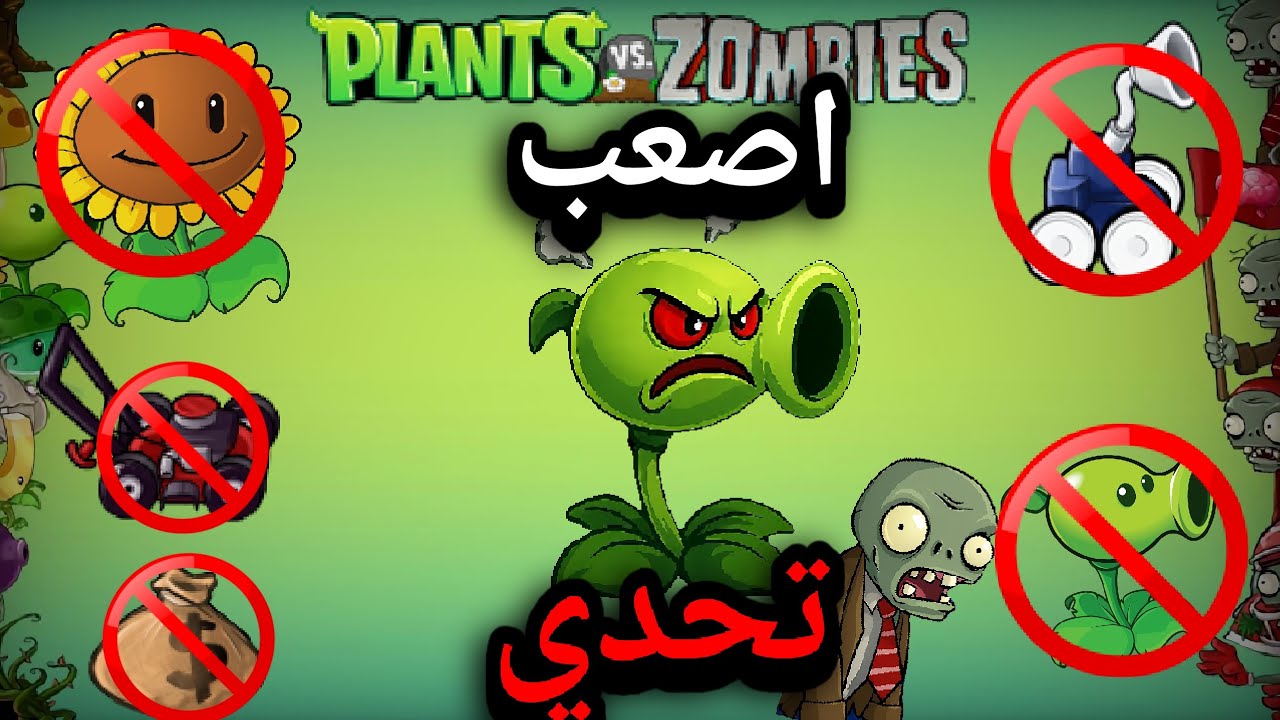 هل تقدر تختم النباتات ضد الزومبي ولكن باصعب تحدي في اللعبة؟ | plants vs zombies 