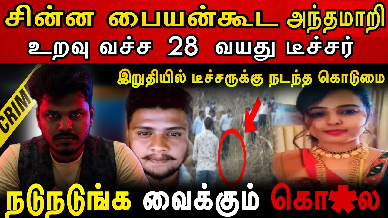 சின்ன பையன்கூட அந்தமாறி உறவு😨டீச்சருக்கு நடந்த கொடுமை Real Crime Story In Tamil
