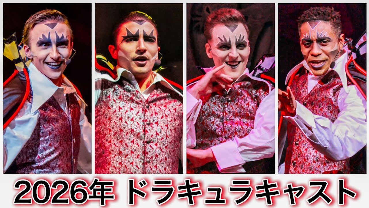 ユニモン26期【ドラキュラ】キャスト紹介 ⚠️追加があれば再投稿《USJ ユニバーサル・モンスター・ライブ・ロックンロール・ショー 2026》