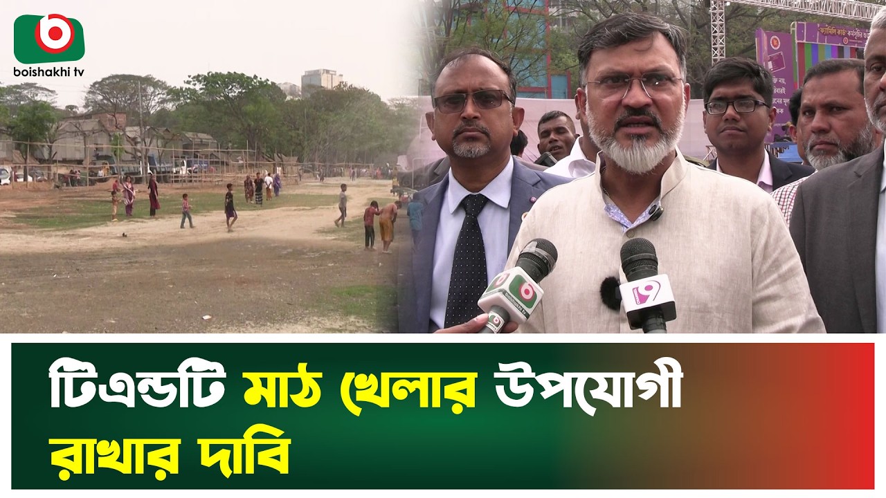 টিএন্ডটি মাঠ খেলার উপযোগী রাখার দাবি | T&T Field | Sports | Boishakhi TV News
