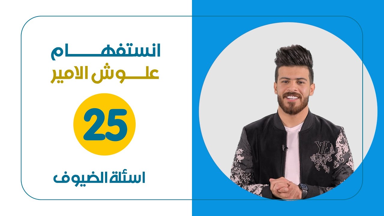 علوش الامير يجاوب اسئلة الضيوف|أنستفهام | الحلقة الخامسة والعشرون و الأخيرة