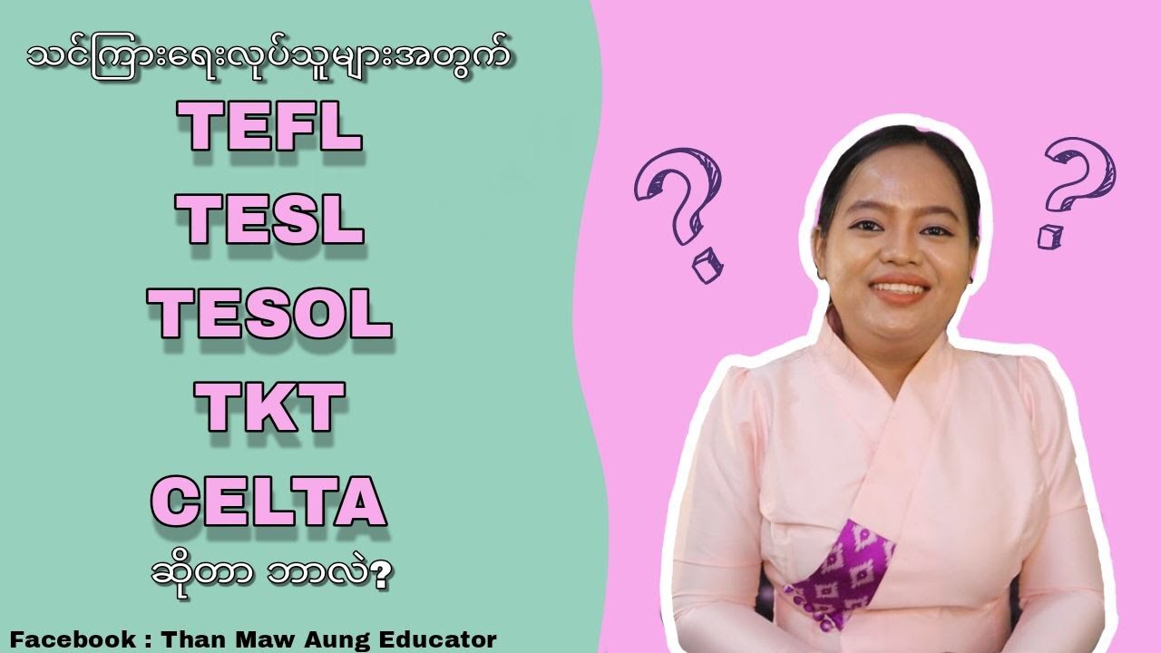 English Teacher လုပ်မယ့်သူ လုပ်နေသူတိုင်းသိထားရမယ့် နာမည်ကြီးသင်ကြားရေးလက်မှတ်များအကြောင်း