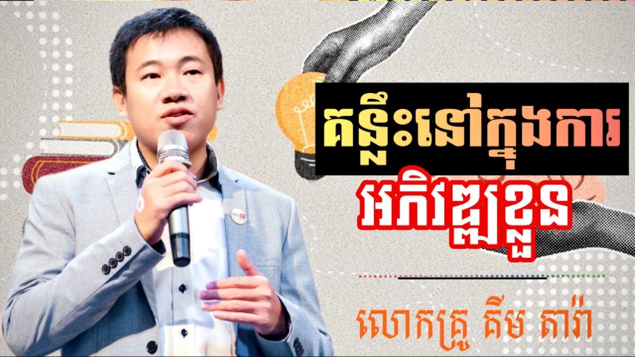 ចាប់ផ្ដើមអភិវឌ្ឍខ្លួនចាប់ពីឥឡូវទៅ។