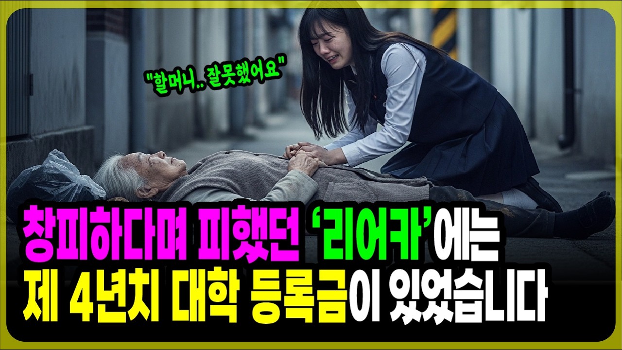 창피하다며 피했던 리어카, 제 4년치 대학 등록금이 있었습니다.ㅣ 오디오북ㅣ감동사연ㅣ사연라디오ㅣ기막힌사연ㅣ가슴아픈사연