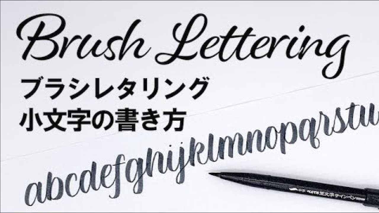 ブラシレタリング小文字の書き方／Brush Lettering Lowercase