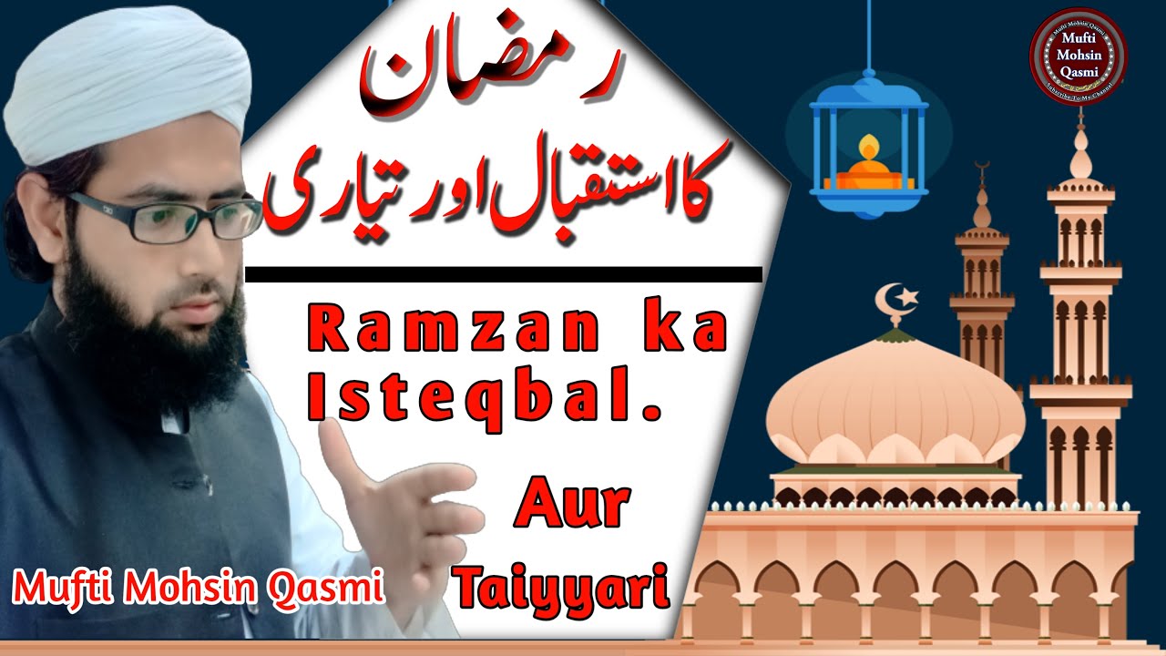 Ramzan Ka Isteqbal Aur Taiyyari رمضان کا استقبال اور تیاری @muftimohsinqasmi @muftitariqmasood