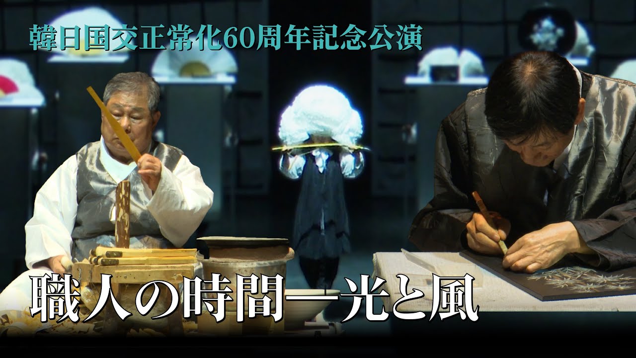 韓日国交正常化60周年記念公演 職人の時間—光と風