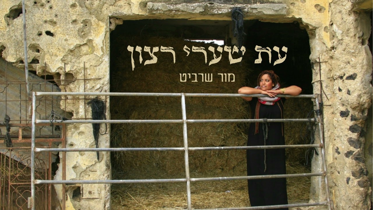 עת שערי רצון - פיוט || מור שרביט