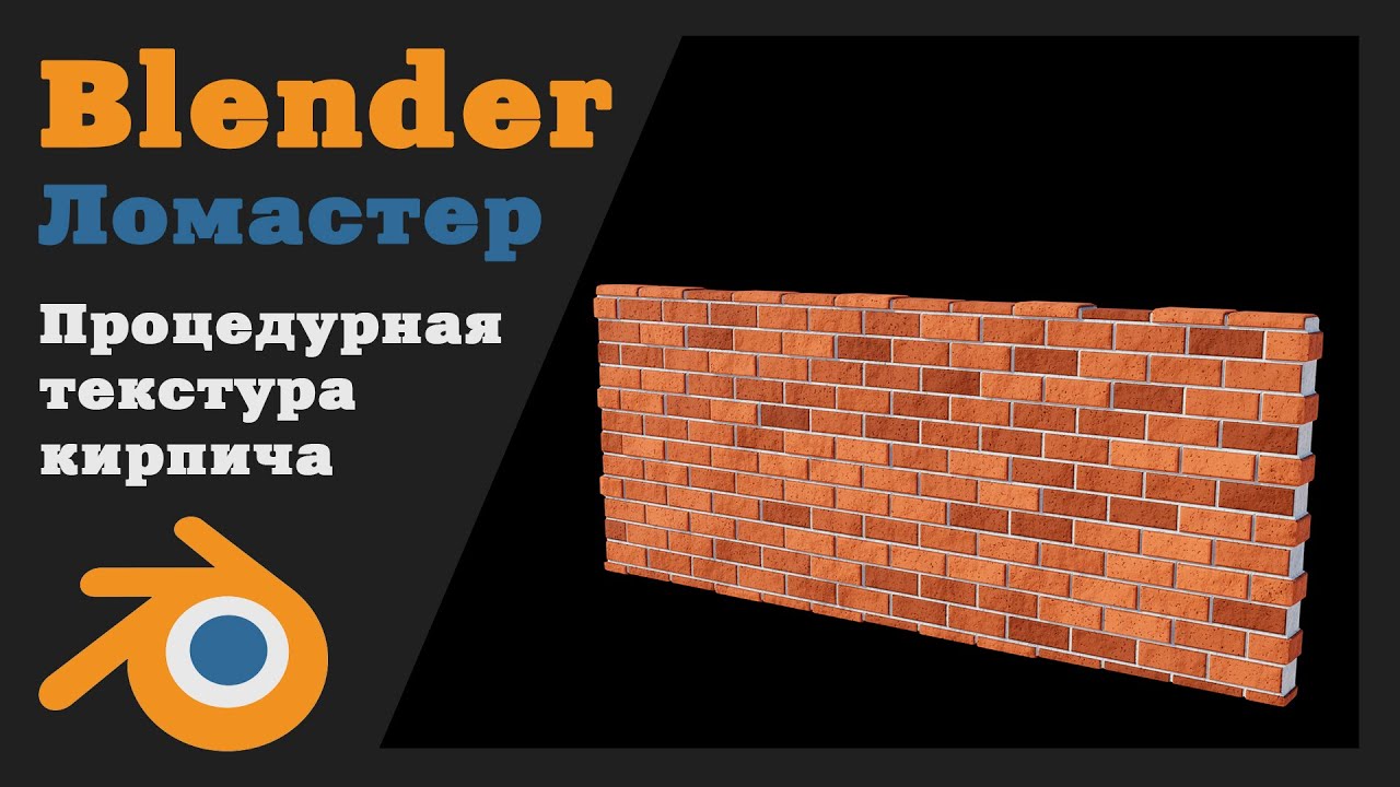 Процедурный материал кирпича в Blender (Procedural Brick)
