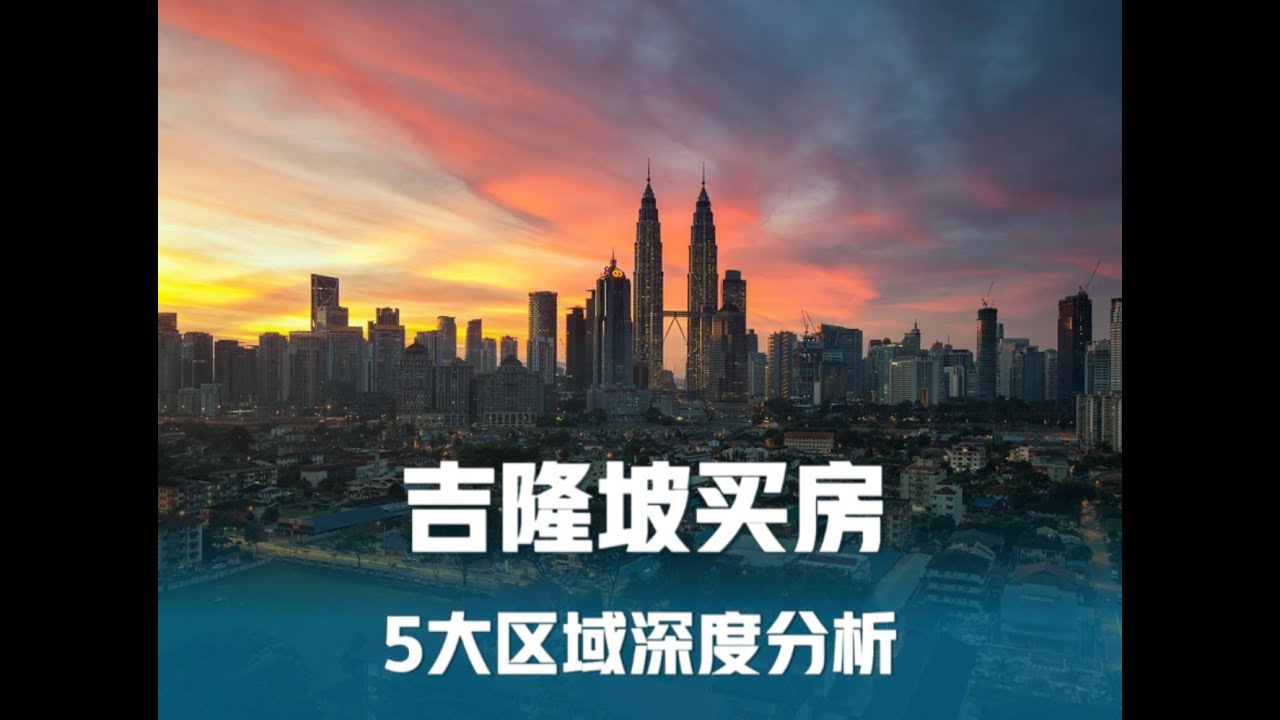 吉隆坡房产，到底买哪里？五大区域深度拆解｜【大马金融地产投资实操系列】014期#马来西亚房产 #马来西亚投资 #海外置业 #投资逻辑 #财富自由 #提前退休