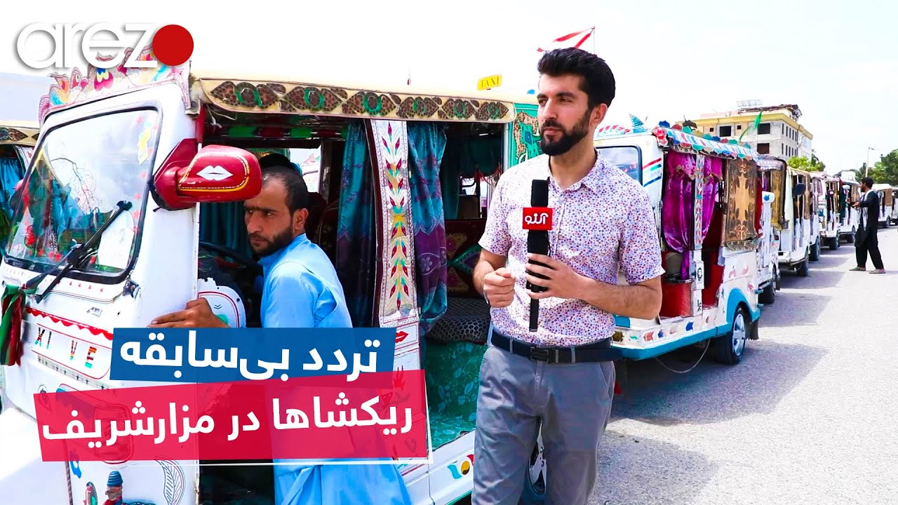 گزارش  دین محمد سالار از دروازه بلخ، محل تجمع ریکشاهای شهری