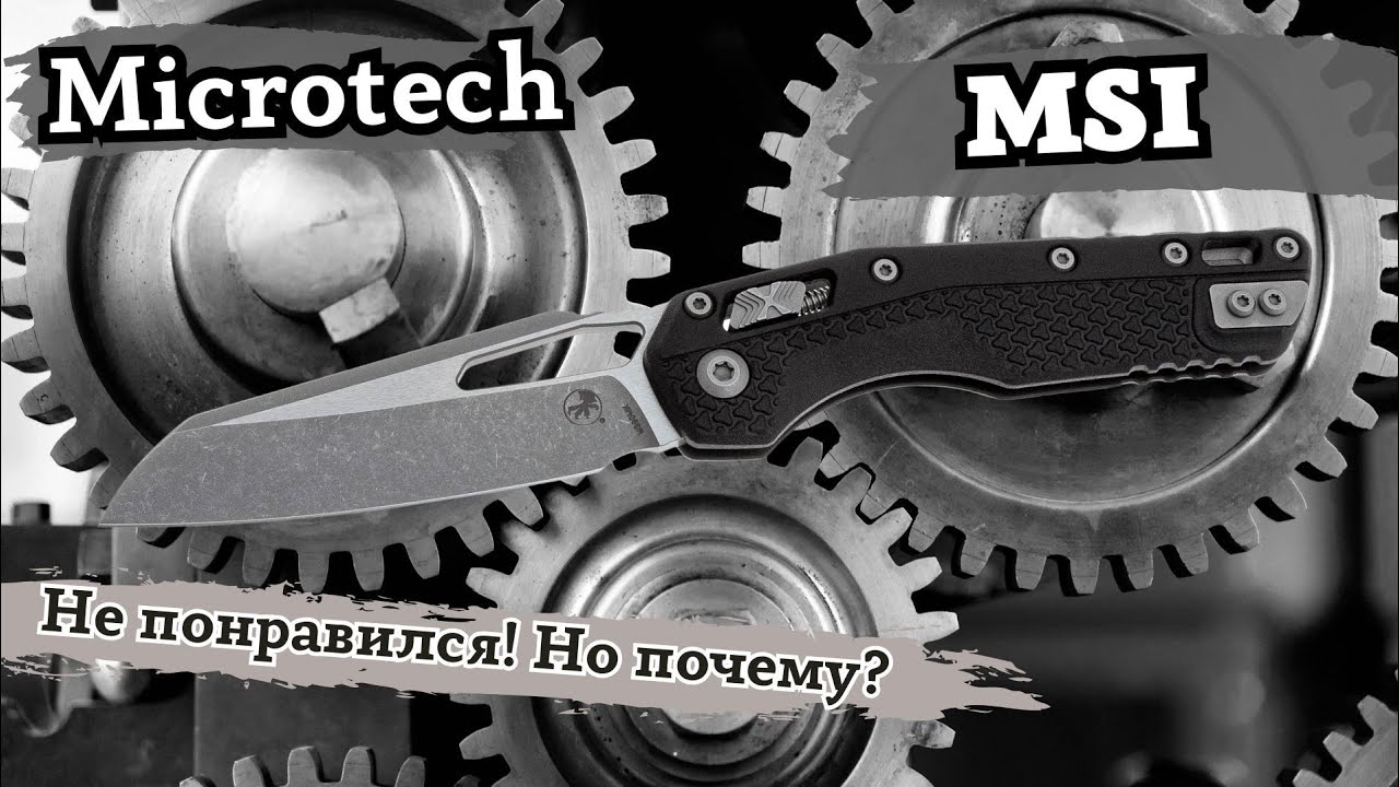Обзор ножа Microtech MSI. Что с ним не так?
