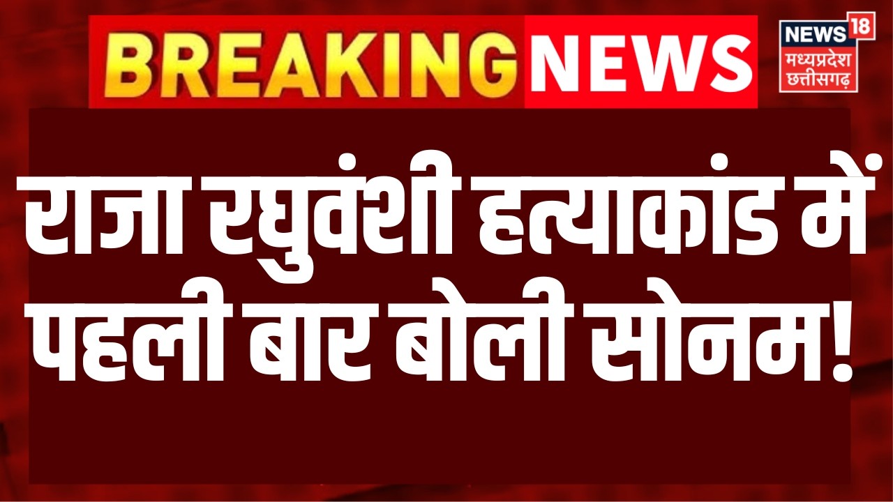 Raja Raghuvanshi Murder Case: 'शिलांग छोड़कर कहीं नहीं जाऊंगी', मीडिया से बोली Sonam Raghuvanshi