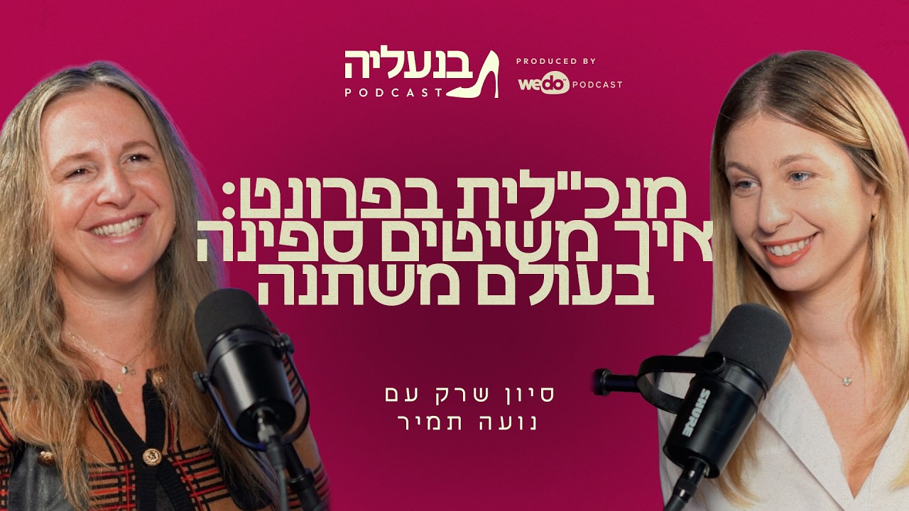 נועה תמיר: איך משיטים ספינה בעולם משתנה | פרק #7 