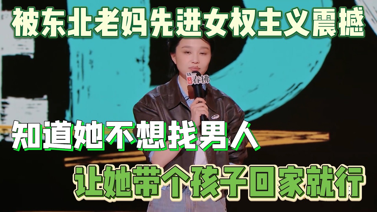 璎宁被东北老妈先进女权主义震撼！知道她不想找男人，直接让她整个孩子带回家就行！#璎宁#脱口秀#喜剧脱口秀#搞笑段子#综艺#搞笑#现场搞笑#现场脱口秀#单口喜剧