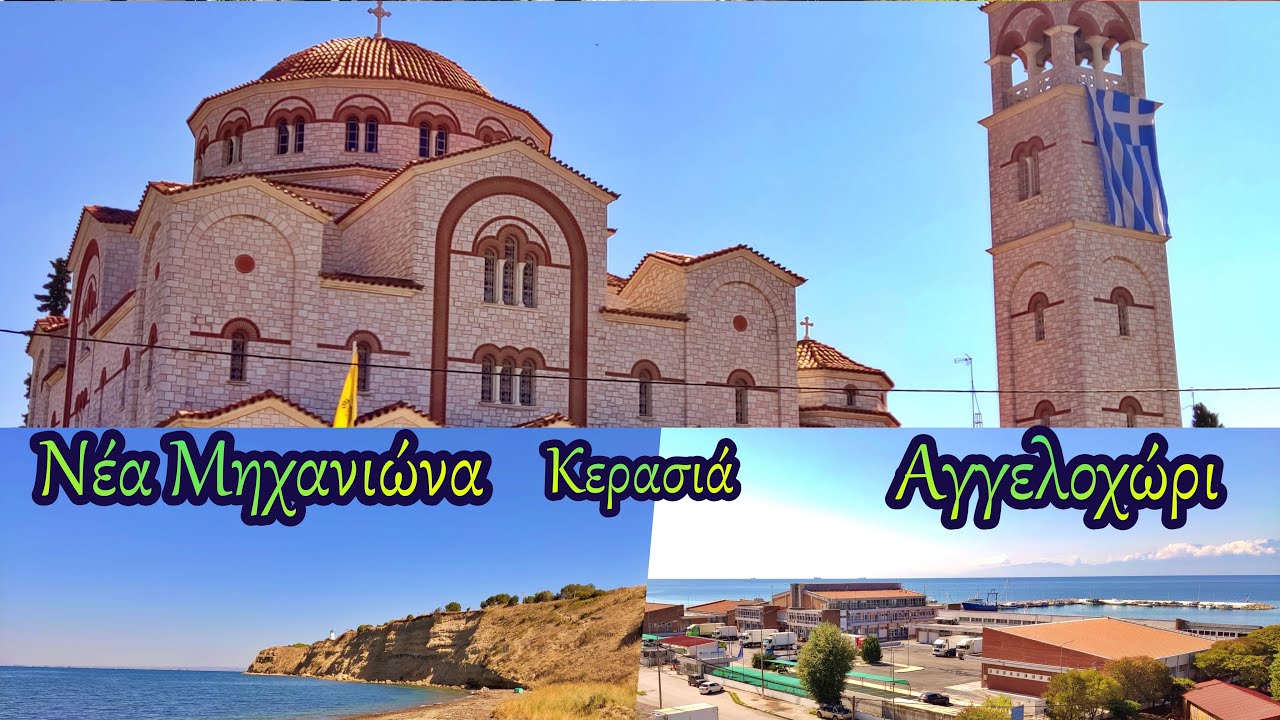 Νέα Μηχανιώνα, Κερασιά και Αγγελοχώρι Θεσσαλονίκης
