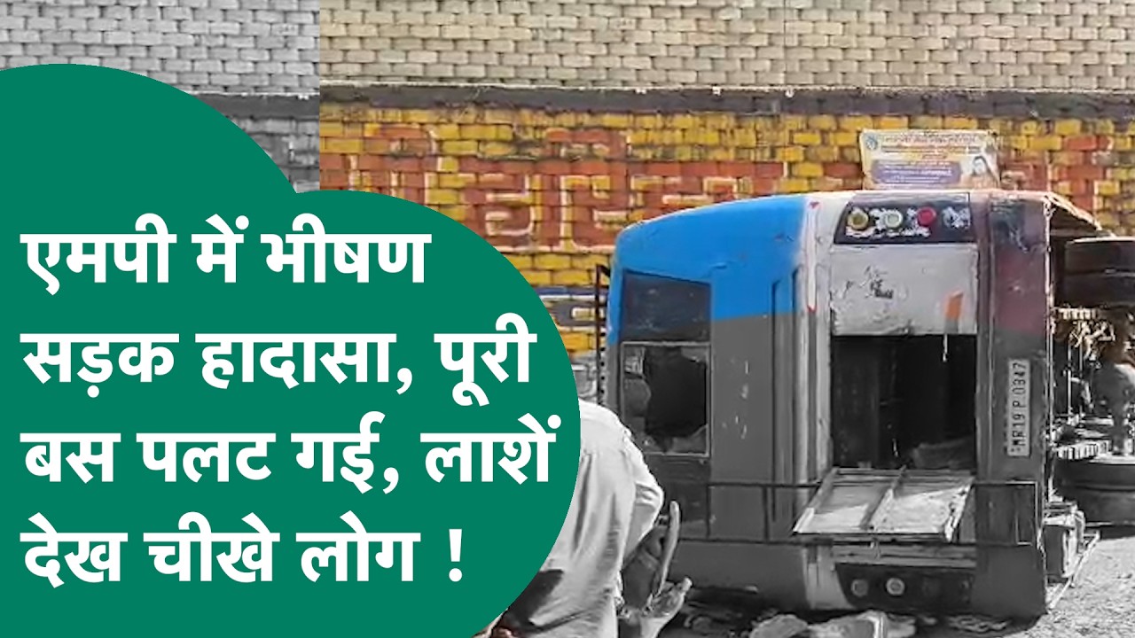 MP में भीषण सड़क हादसा, हाईवा की टक्कर से पलटी बस, अपनों की लाशें देख चीख उठे लोग ! MP Tak