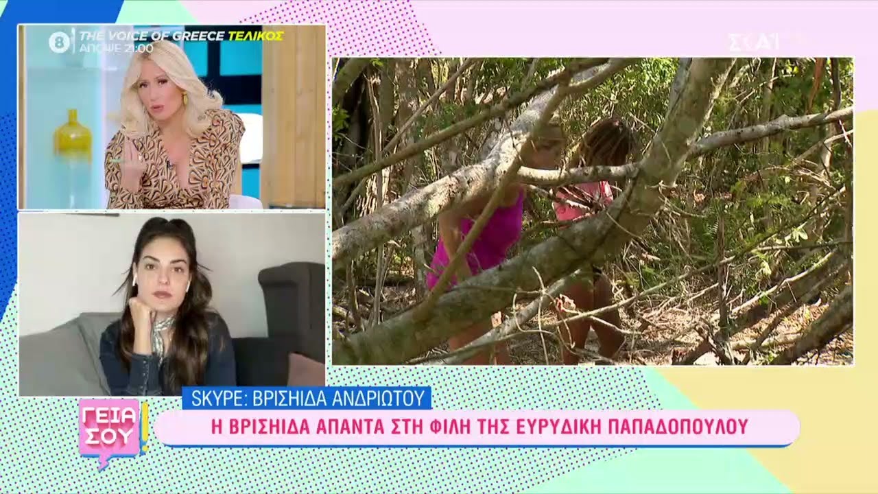 Η Βριηίδα απαντά στη φίλη της Ευρυδίκη Παπαδοπούλου | Γεια σου | 11/03/2023