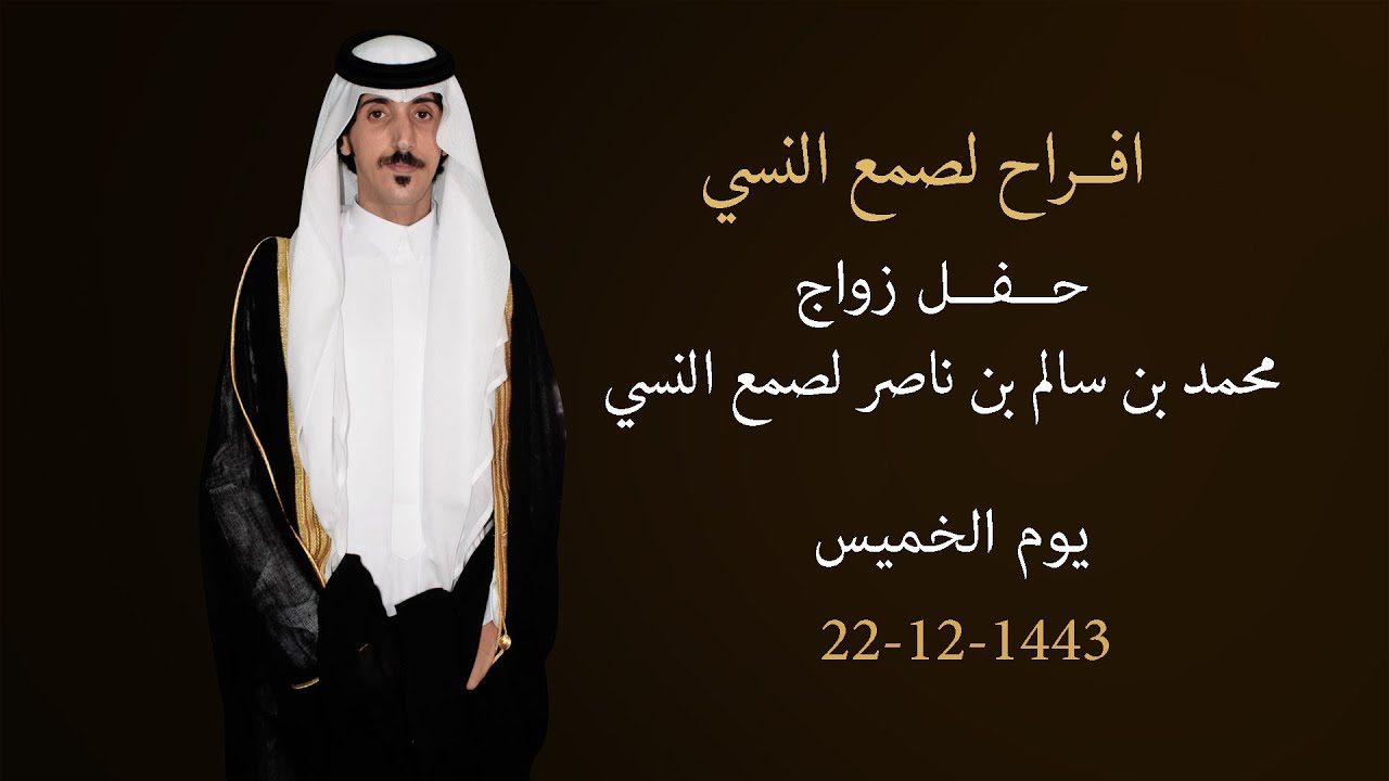 حفل زواج/محمد بن سالم بن ناصر لصمع النسي
