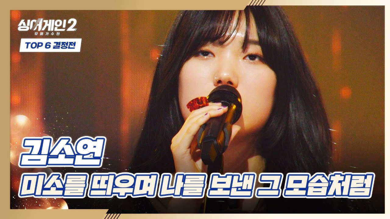 김소연의 정체성이 드러나는 〈미소를 띄우며 나를 보낸 그 모습처럼〉♬ 싱어게인2(singagain2) 11회 | JTBC 220221 방송