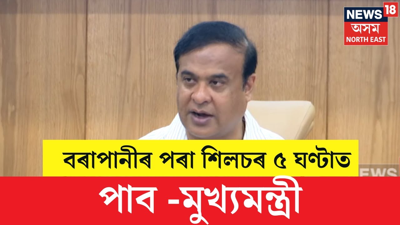 GUWAHATI TO SILCHAR EXPRESS WAY : বৰাপানীৰ পৰা শিলচৰ ৫ ঘণ্টাত পাব -মুখ্যমন্ত্ৰী। N18V