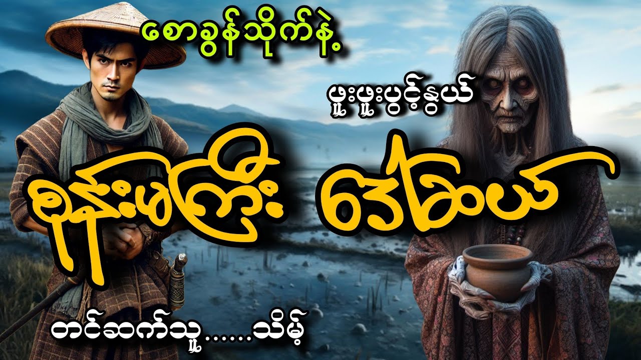 #စောခွန်သိူက်နဲ့စုန်းမကြီးဒေါ်ဆယ်#ဖူးဖူးပွင့်နွယ်#သိမ့်