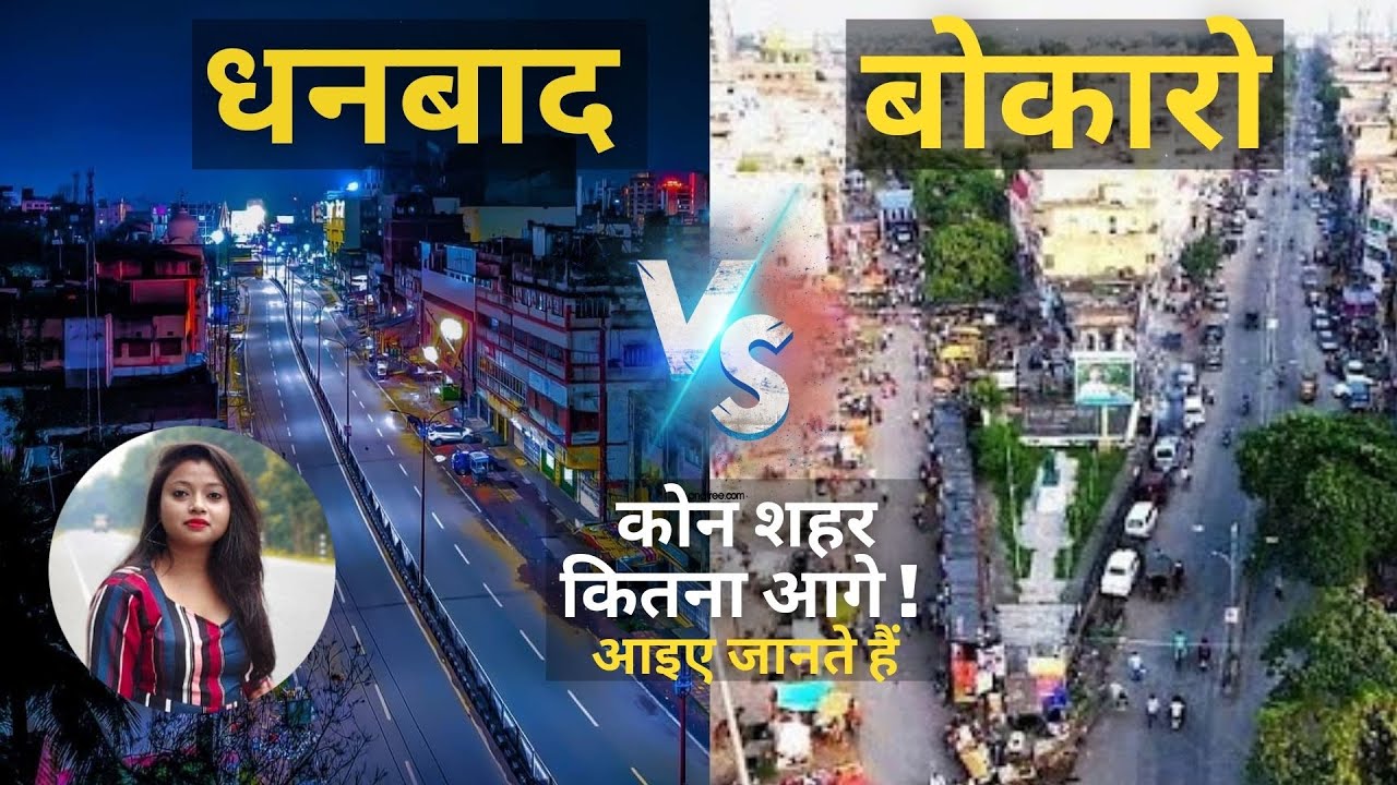 धनबाद और बोकारो मे कौन शहर है बेस्ट | DHANBAD BOKARO WHICH CITY IS BEST AND BIG | GYAN KI KIRAN