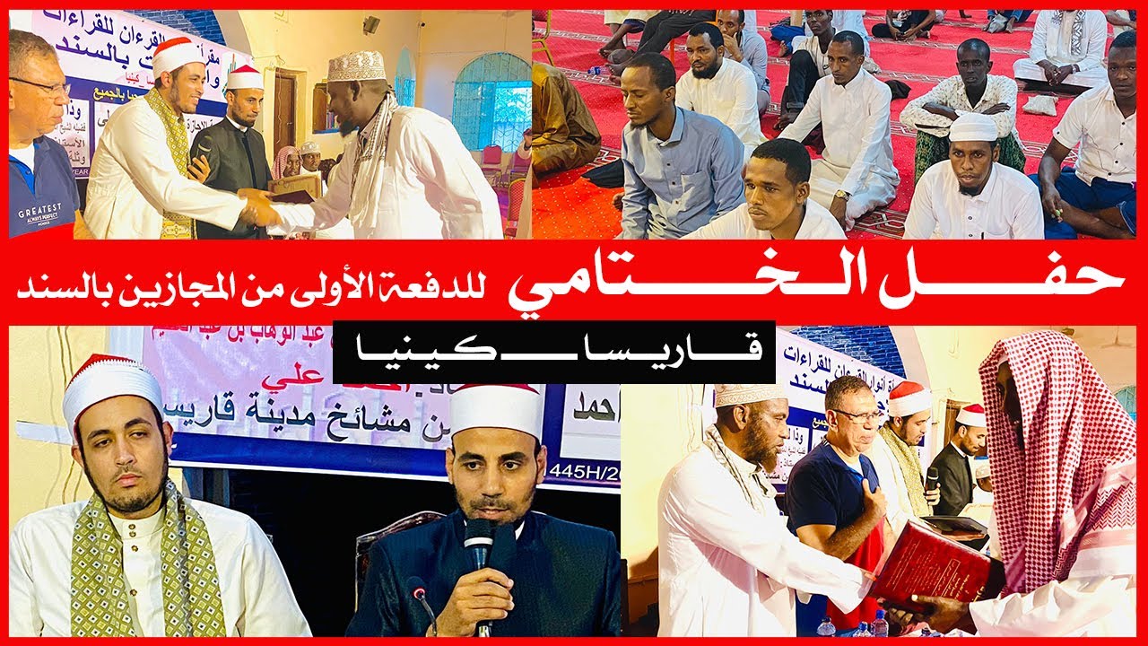 حفــــــل الــخـــــــــــــــتامي للدفعة الأولى من المجازين بالسند || قـــــاريــسـا ـــ  كـيـنيــا