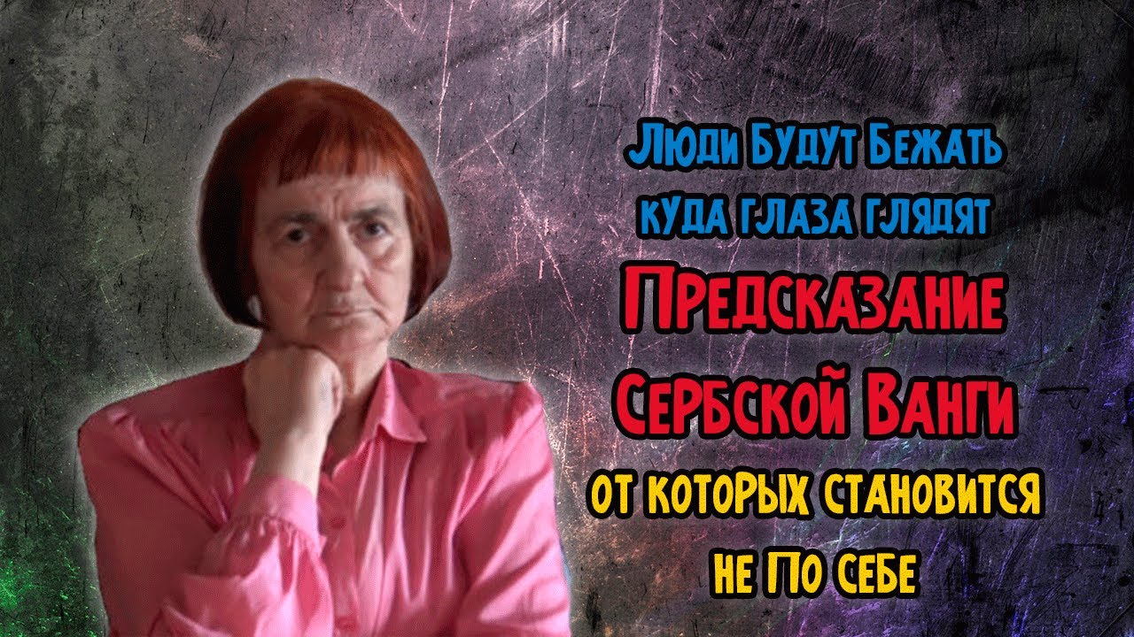 Люди будут бежать куда глаза глядят. Предсказания «Сербской Ванги», от которых становится не по себе