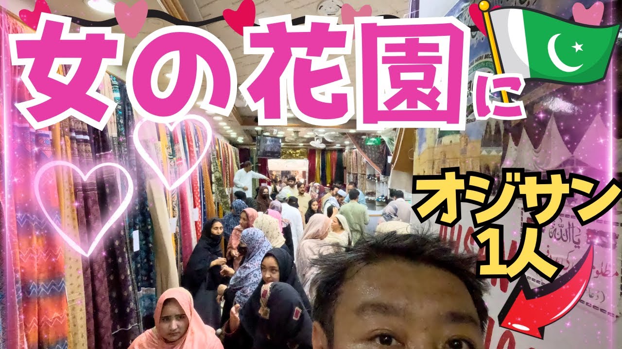【パキスタン】女性だらけの街に潜入するおじさん