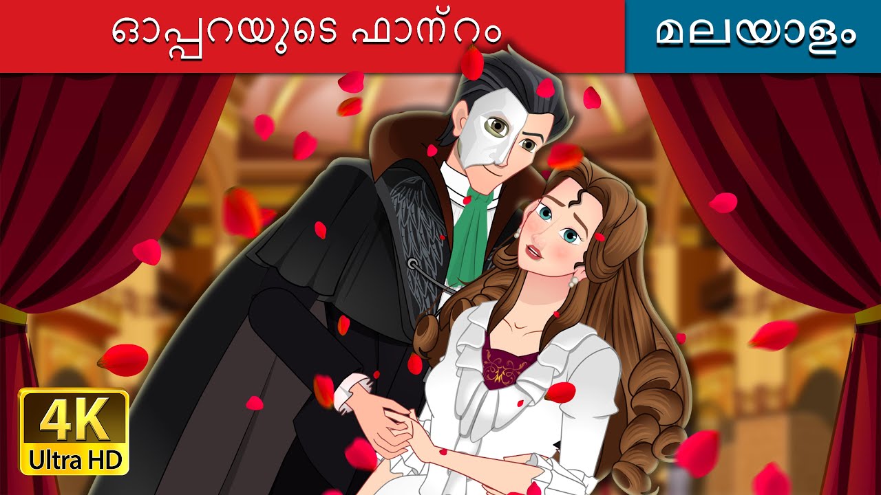 ഓപ്പറയുടെ ഫാന്റം | The Phantom of the Opera in Malayalam | @MalayalamFairyTales