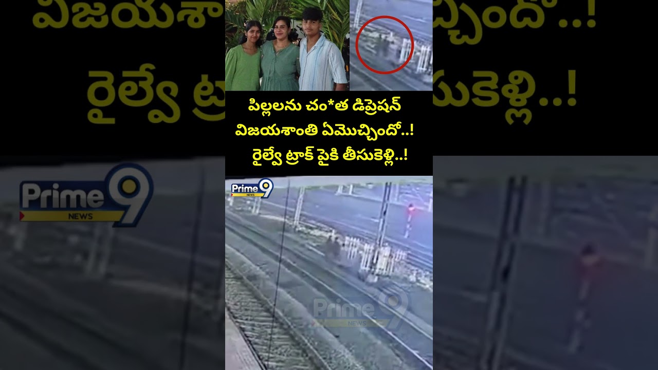 పిల్లలను చం *త డిప్రెషన్ ఏమొచ్చిందో | Charlapalli Railway Station Vijayashanti Incident CCTV Footage