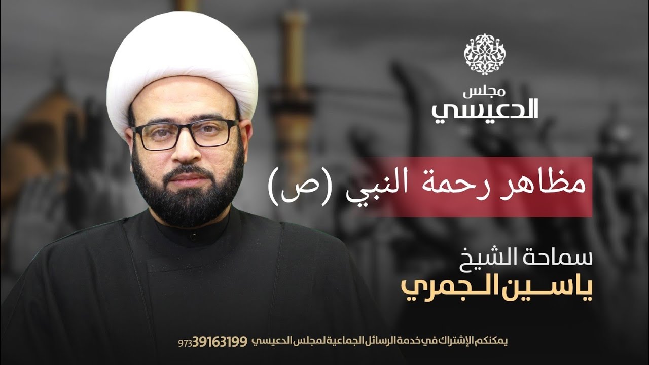 مباشر (  مظاهر رحمة النبي ص  ) الشيخ ياسين الجمري مجلس الدعيسي