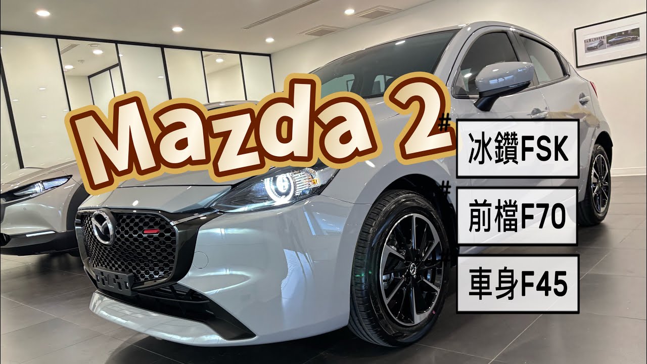 Mazda 2 天際灰（冰鑽FSK前檔F70車身F45）