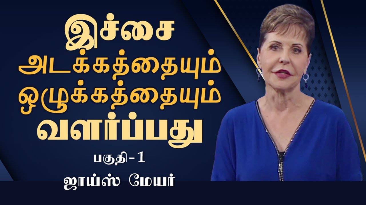 இச்சை அடக்கத்தையும் ஒழுக்கத்தையும் வளர்ப்பது - Developing Discipline and Self-Control Part 1 - Joyce