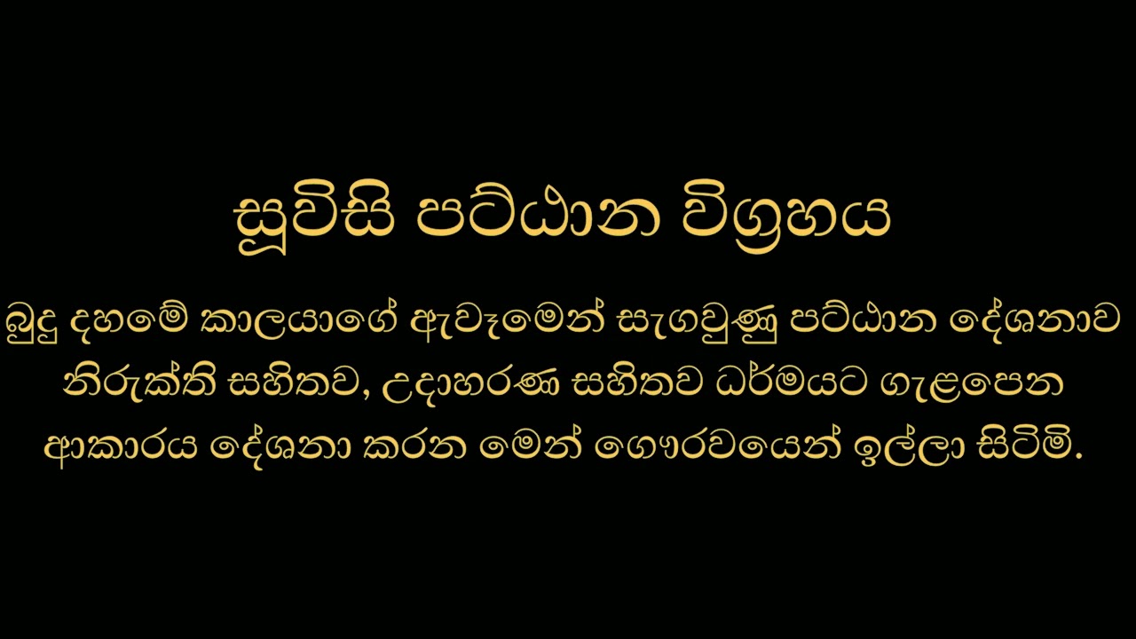 සූවිසි පට්ඨාන විග්‍රහය