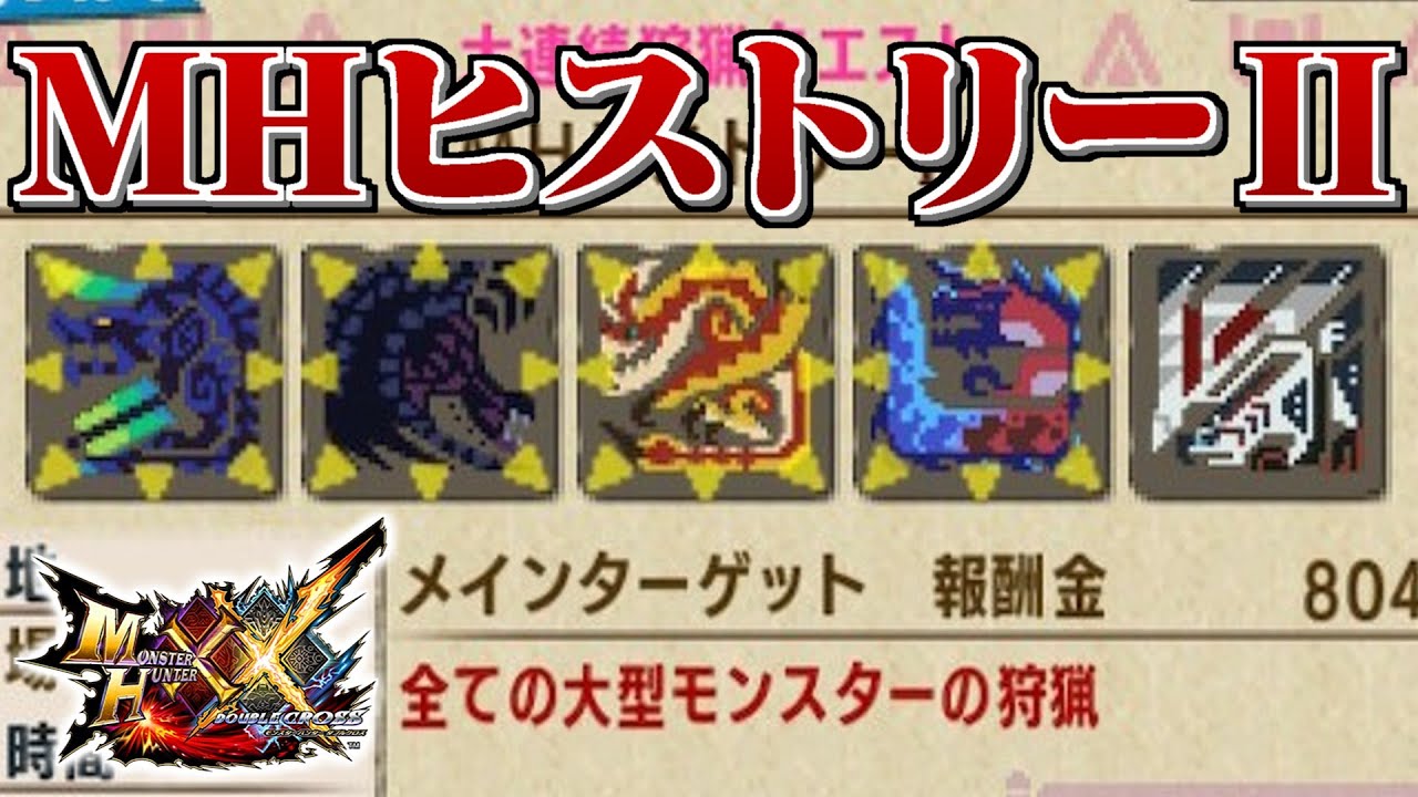 【MHXX】「M H ヒ ス ト リ ー Ⅱ」（ゆっくり実況）