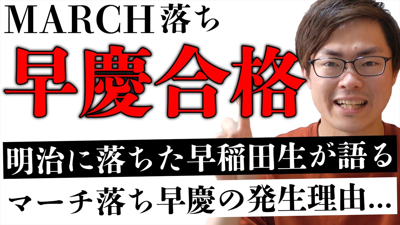 【早稲田】明治立教4戦0勝でも早稲田に受かる理由とは&hellip;？