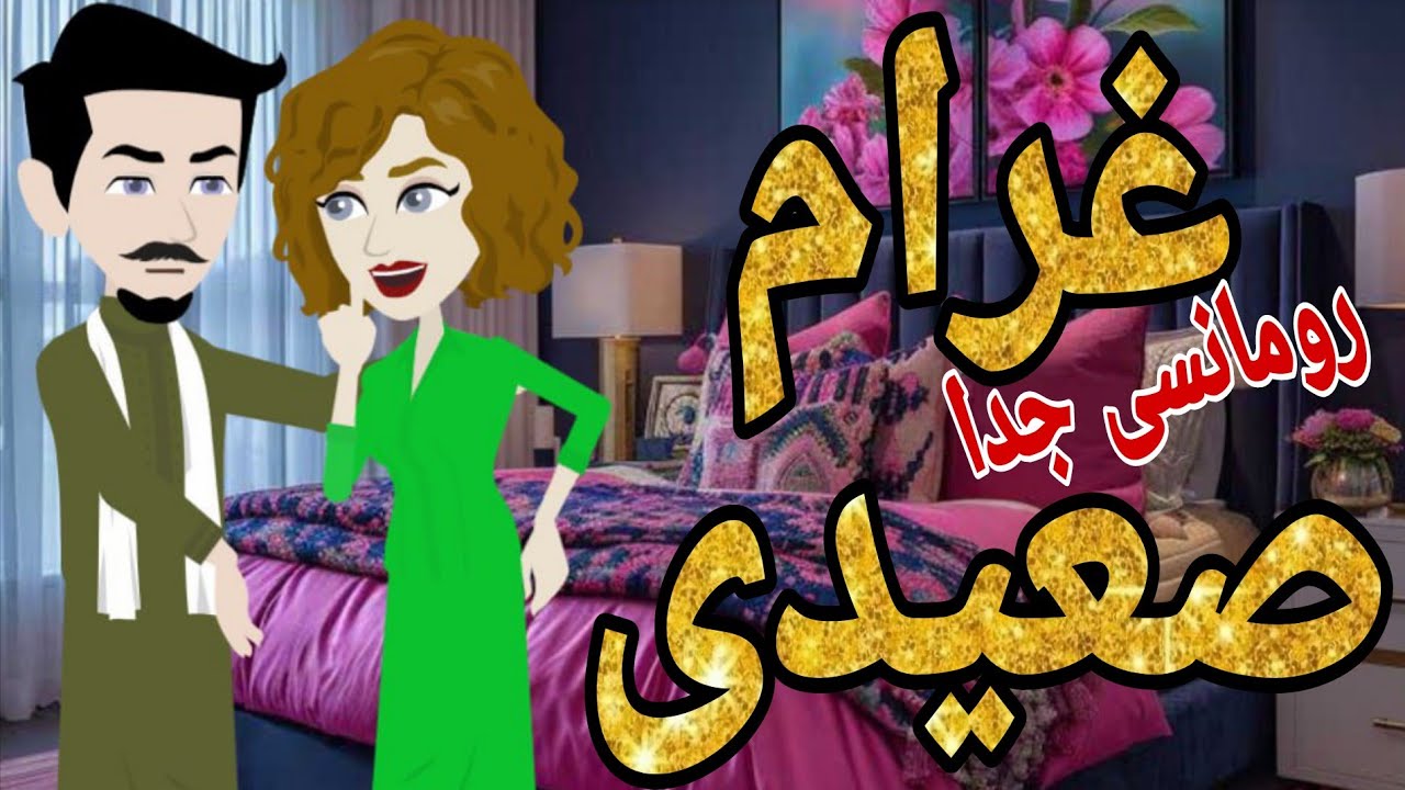 غرام صعيدى قصة كاملة اروع و اجمل قصص الرومانسيه الممتعه قصص عشق صعيدى روايات صعيدى متيم فى عشقها