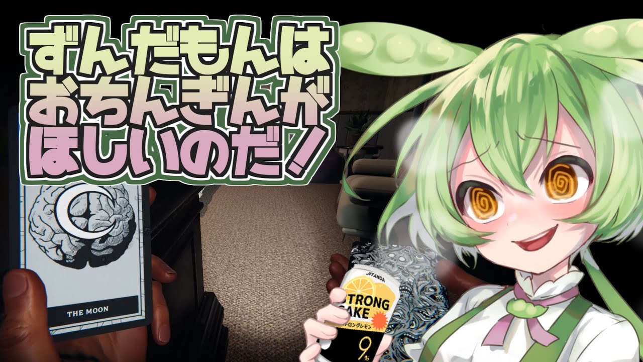 ずんだもんは おちんぎんが ほしいのだ！【Phasmophobia】