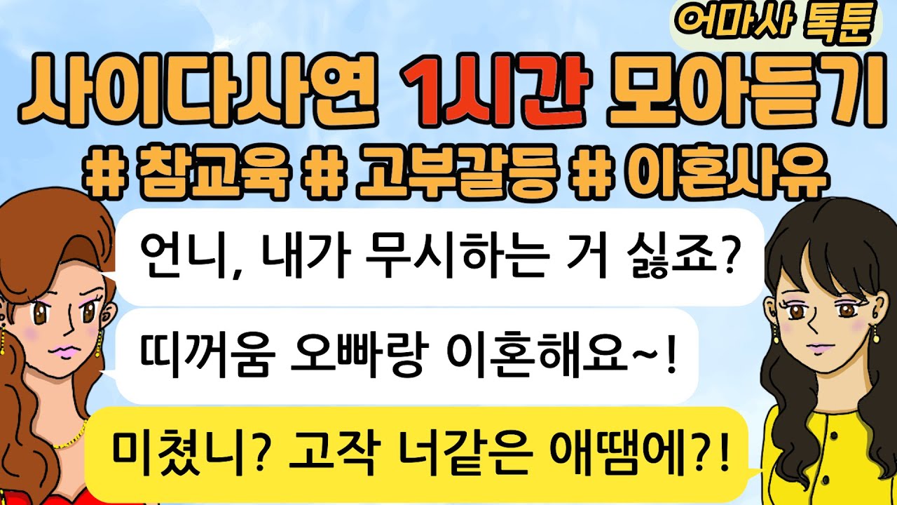 사이다톡툰/ 60분 모아듣기/ 1시간이어듣기/ 참교육/ 파혼/ 이혼사연/고부갈등 / 시누이 / 시월드