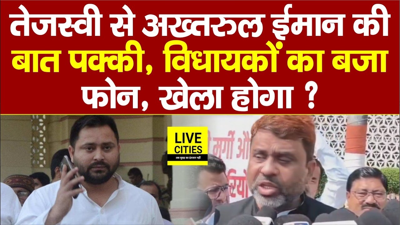 Rajyasabha Election : Tejashwi से Owaisi के MLA ने की मुलाकात, Akhtarul Iman ने दिया बड़ा बयान