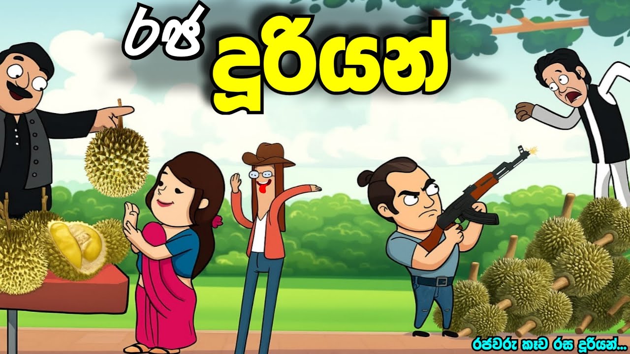 රජ දූරියන් | Raja duriyan | duriyan kade | sinhala cartoon | new sinhala cartoon #madutoon