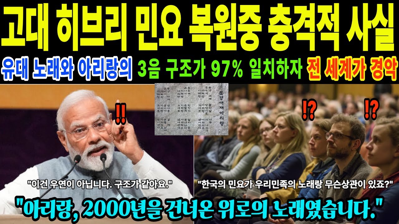 [해외감동사연] 고대 히브리 민요 복원중 충격적인 사실을 발견했다.. 그것은 아리랑? 이것을 본 전 세계 음악계가 충격에 빠진 사연